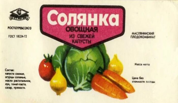 На полицях магазинів можна було знайти навіть солянку. Фото: pinterest.com. На полках магазинов можно было отыскать даже солянку. Фото: pinterest.com.