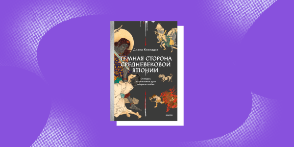 «Темна сторона середньовічної Японії», Діана Кікнадзе «Тёмная сторона средневековой Японии», Диана Кикнадзе