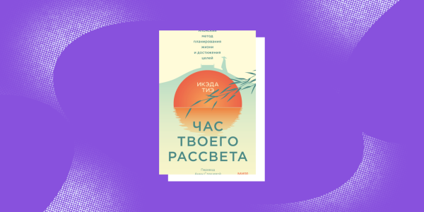«Година твого світанку», Ікеда Тіє «Час твоего рассвета», Икэда Тиэ