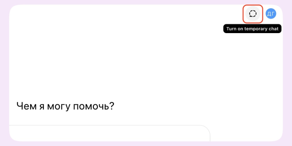 Временные чаты в ChatGPT