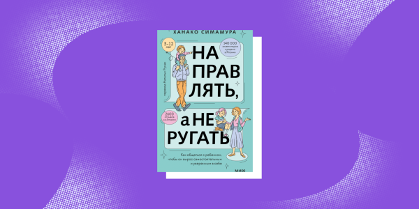 «Направляти, а не лаяти», Ханако Сімамура «Направлять, а не ругать», Ханако Симамура