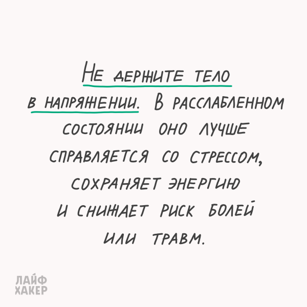 Не тримайте тіло у напрузі Не держите тело в напряжении