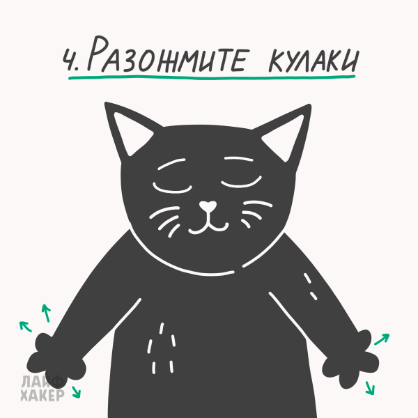 Розтисніть кулаки Техника релаксации: разожмите кулаки