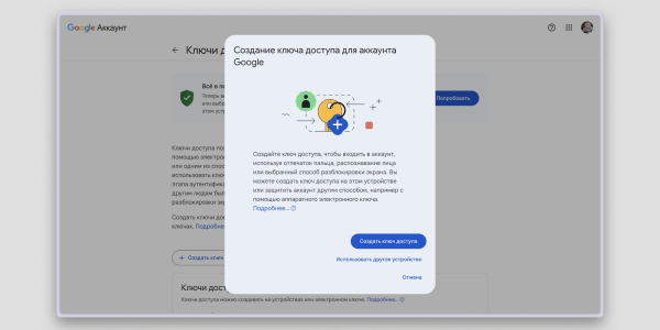 Passkey: создание ключа доступа для аккаунта Google