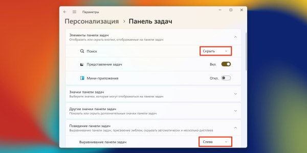 Налаштування панелі завдань Настройки Windows 11: настройка панели задач