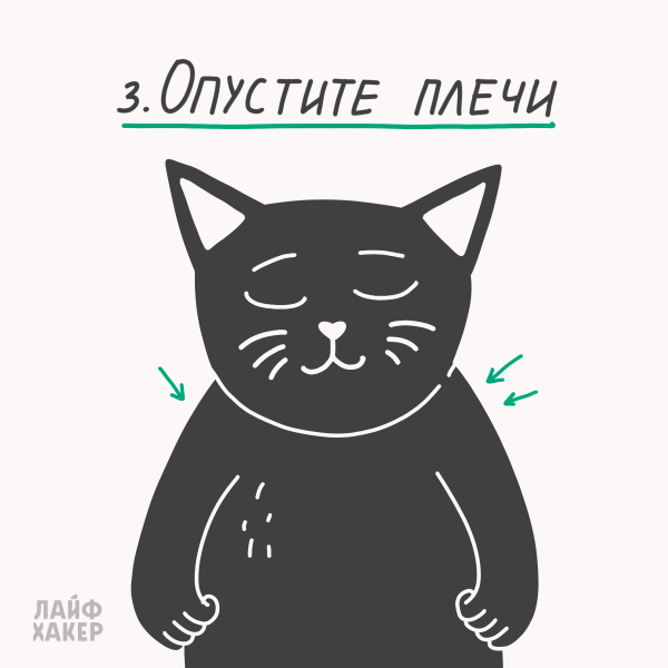 Опустіть плечі Техника релаксации: опустите плечи
