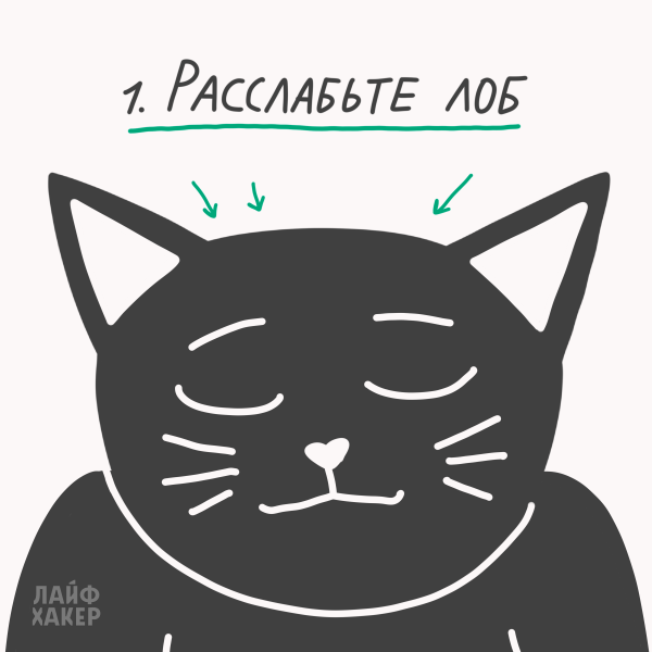 Розслабте лоб Техника релаксации: расслабьте лоб