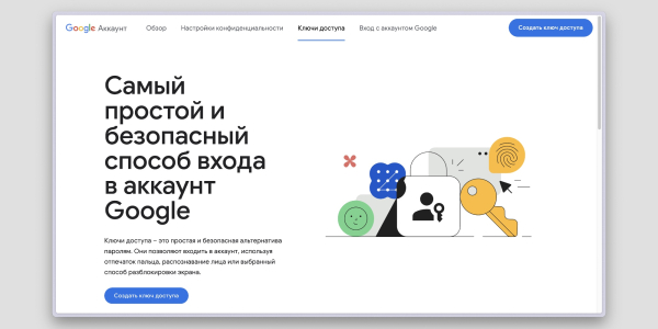 Passkey: создание ключа доступа для аккаунта Google