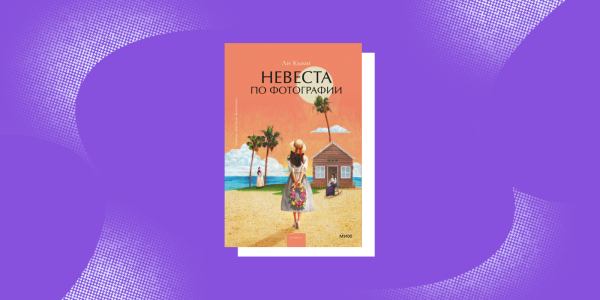 Корейские книги: «Невеста по фотографии», Ли Кыми