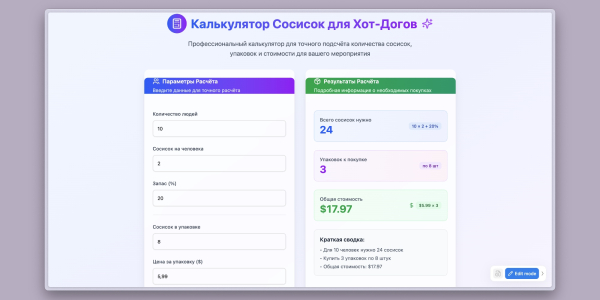 Калькулятор сосисок для хот-догів Manus нейросеть: калькулятор сосисок для хот-догов