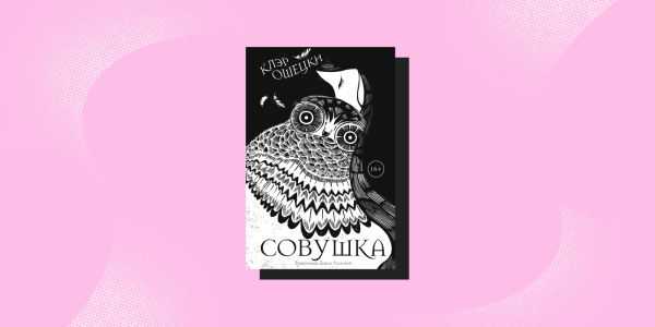 «Совушка», Клер Ошецький Книги об отношениях с матерью: «Совушка», Клэр Ошецки