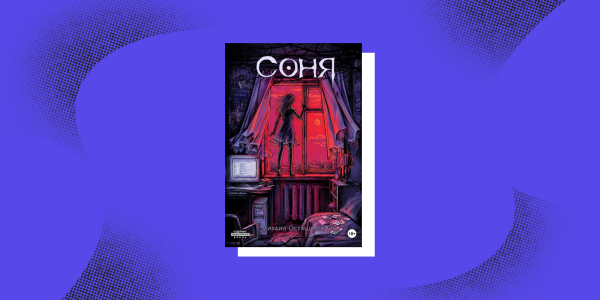 «Соня», Михайло Осташевський Книги с неожиданной развязкой: «Соня», Михаил Осташевский