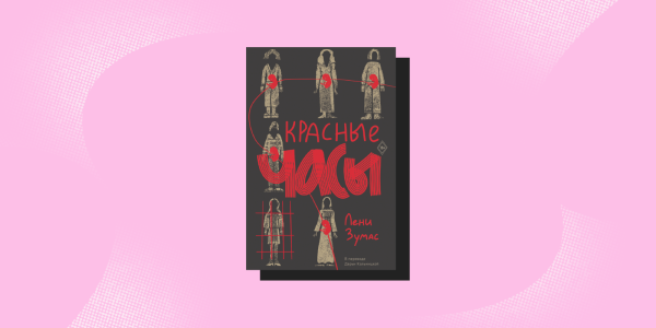 «Червоний годинник», Лені Зумас Книги об отношениях с матерью: «Красные часы», Лени Зумас