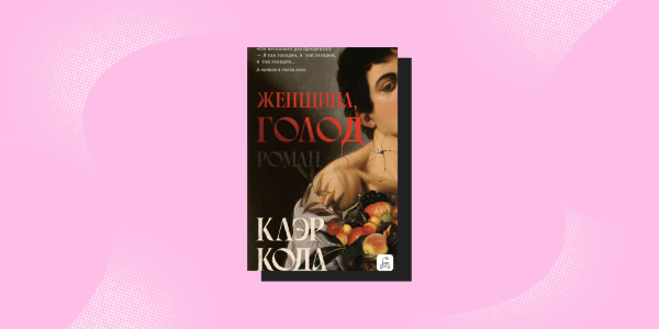«Жінка, голод», Клер Кода Книги об отношениях с матерью: «Женщина, голод», Клэр Кода