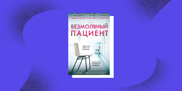 «Безмовний пацієнт», Алекс Міхаелідес «Безмолвный пациент», Алекс Михаэлидес