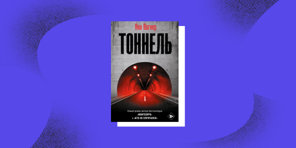 «Тонель», Яна Вагнер Книги с неожиданной развязкой: «Тоннель», Яна Вагнер