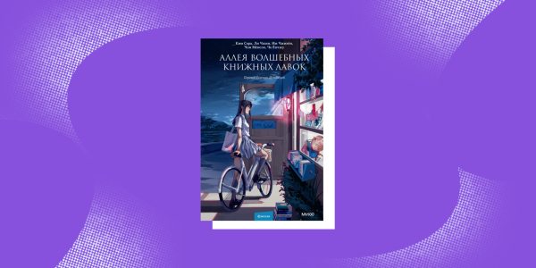 Корейские книги: «Аллея волшебных книжных лавок», Ким Сора, Ли Чжин, Им Чжихен, Чон Менсоп, Чо Ёнчжу