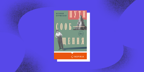«Шляхи сполучення», Ксенія Бурзька «Пути сообщения», Ксения Буржская