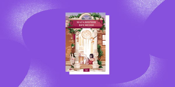 Корейские книги: «Магазинчик времени», Ким Сонён