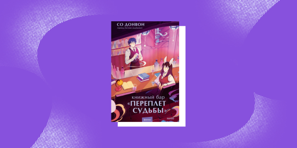 Корейские книги: «Книжный бар „Переплёт судьбы“», Со Донвон