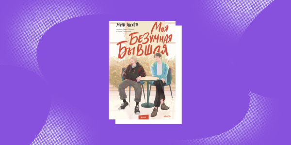 Корейские книги: «Моя безумная бывшая», Мин Чихён