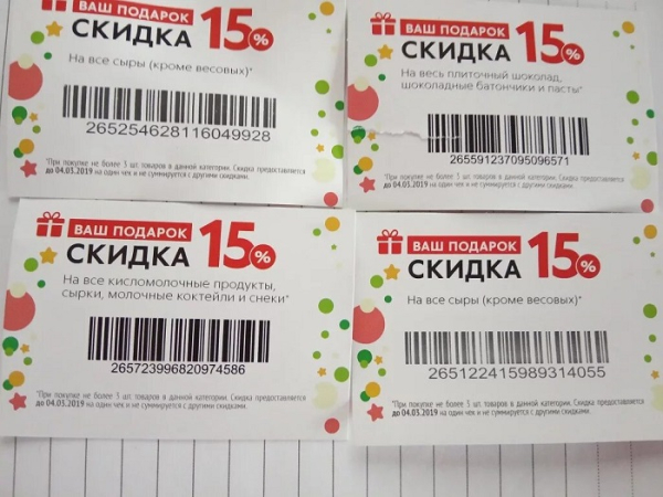 Купоны на скидку в супермаркете