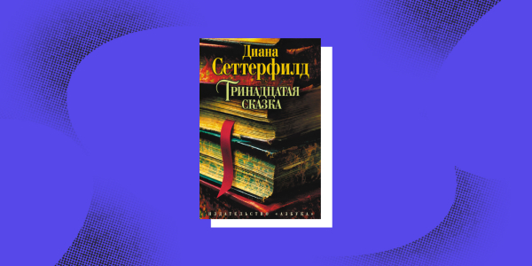 «Тринадцята казка», Діана Сеттерфілд Книги с неожиданной развязкой: «Тринадцатая сказка», Диана Сеттерфилд