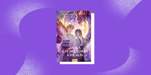 Корейские книги: «Лавка сновидений Юнсыль», Ли Хёрин