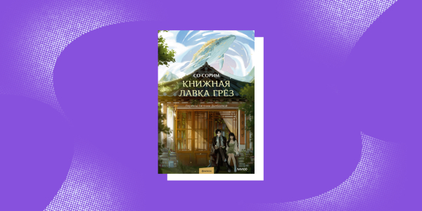 Корейские книги: «Книжная лавка грёз», Со Сорим