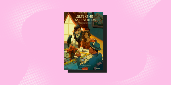 «Детектив за обедом», Токуя Хигасигава