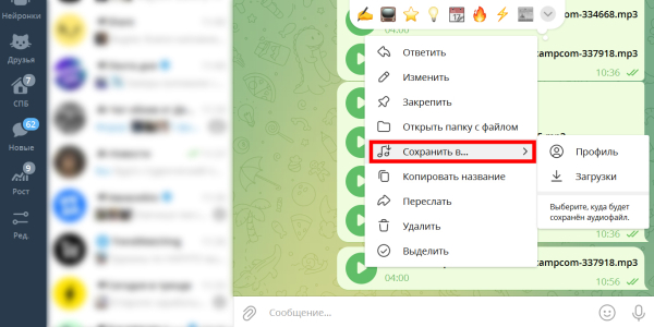 Натисніть на «Зберегти у профіль» как добавить музыку в профиль Telegram на ПК: нажмите на «Сохранить в профиль»