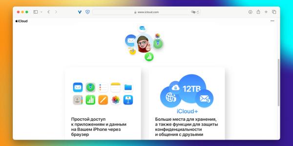 iCloud Облачное хранилище iCloud