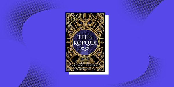 «Тінь короля», Мелісса Ландерс «Тень короля», Мелисса Ландерс