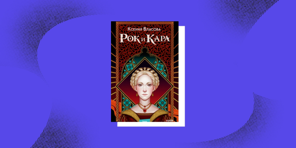 «Рок і Кара», Ксенія Власова Тёмное фэнтези: «Рок и Кара», Ксения Власова