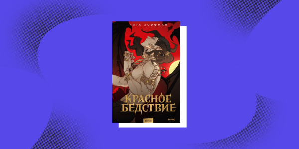 «Красное бедствие», Рита Хоффман Тёмное фэнтези: «Красное бедствие», Рита Хоффман