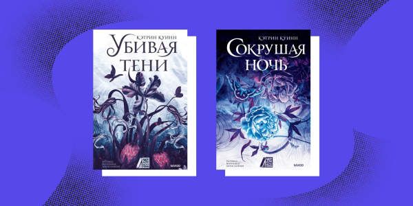 «Вбиваючи тіні» та «Сокрушуючи ніч», Кетрін Куїн «Убивая тени» и «Сокрушая ночь», Кэтрин Куинн