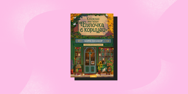 Что почитать осенью: «Книжный магазин „Булочка с корицей“», Лори Гилмор