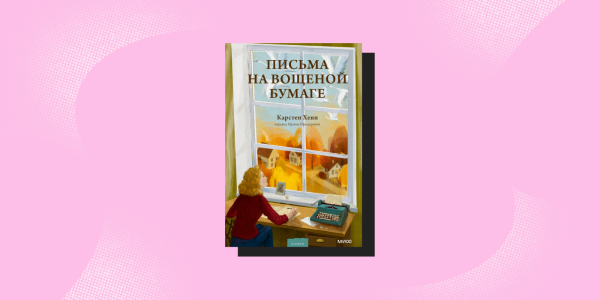 Что почитать осенью: «Письма на вощёной бумаге», Карстен Хенн