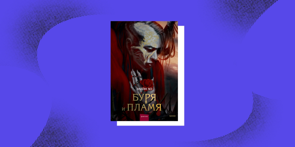 «Буря і полум'я», Елейн Хо Тёмное фэнтези: «Буря и пламя», Элейн Хо
