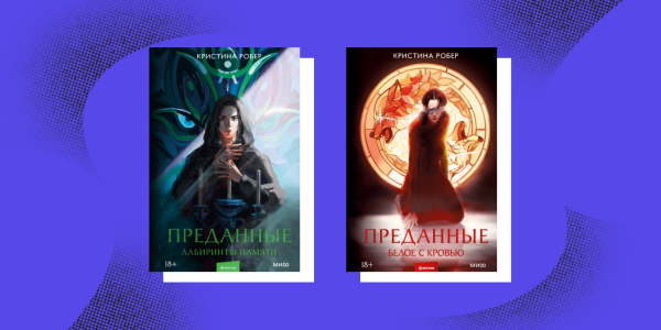 «Віддані», Крістіна Робер. 18+ «Преданные», Кристина Робер. 18+