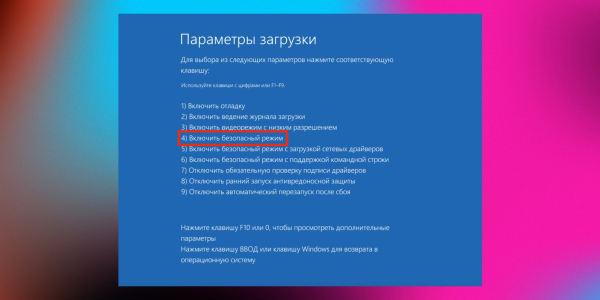 Запуск в безопасном режиме Windows