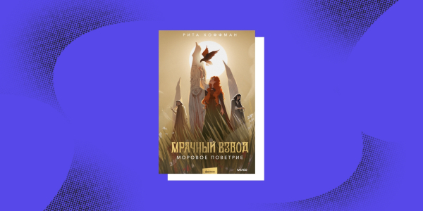 «Похмурий Взвод. Морова пошесть», Рита Хоффман Тёмное фэнтези: «Мрачный Взвод. Моровое поветрие», Рита Хоффман