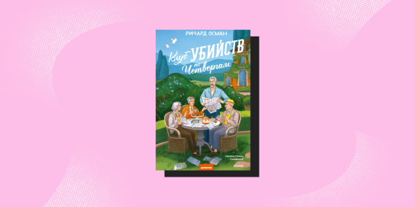 «Клуб убийств по четвергам», Ричард Томас Осман