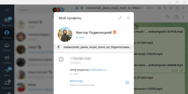 Перевірте, чи з'явився трек у профілі как добавить музыку в профиль Telegram на ПК: проверьте, появился ли трек в профиле