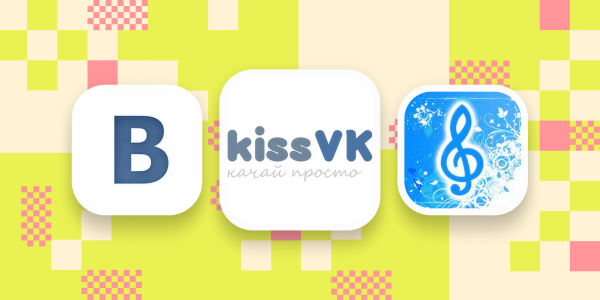 4 сервіси, розширення та програми для скачування музики з «ВКонтакте»