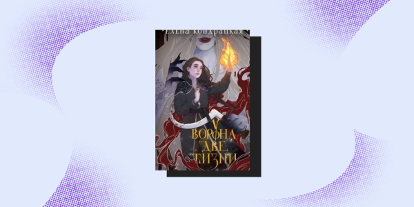 Олена Кондрацька, «У Ворона два життя» Елена Кондрацкая, «У Ворона две жизни»
