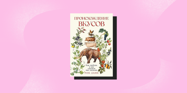 «Походження смаків», Роб Данн та Моніка Санчес «Происхождение вкусов», Роб Данн и Моника Санчес