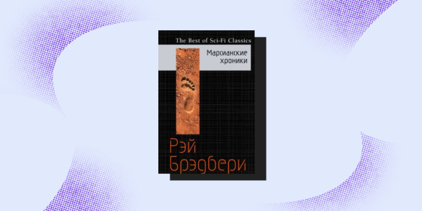 Рей Бредбері, Распродажа книг: Рэй Брэдбери, «Марсианские хроники»