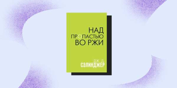 Джером Девід Селінджер, «Над прірвою у житі» Джером Дэвид Сэлинджер, «Над пропастью во ржи»