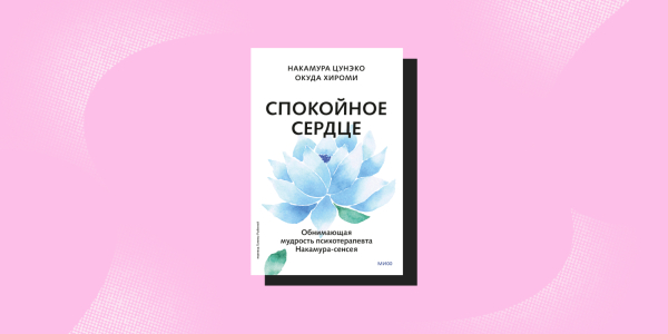 Поддерживающие книги: «Спокойное сердце», Накамура Цунэко